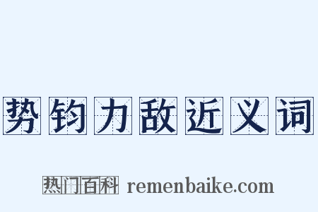 势钧力敌近义词是什么意思的图片